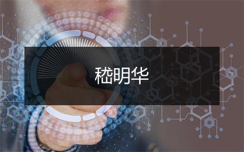 嵇明华