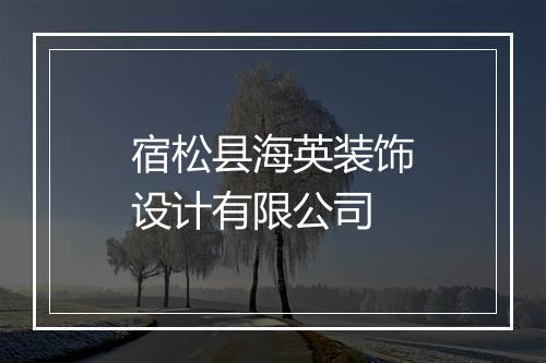 宿松县海英装饰设计有限公司