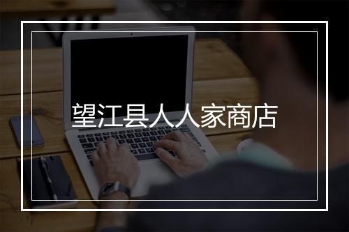 望江县人人家商店