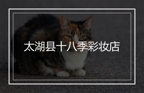 太湖县十八季彩妆店