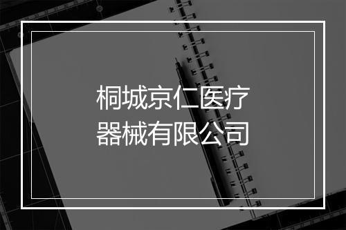 桐城京仁医疗器械有限公司