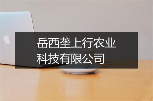 岳西垄上行农业科技有限公司
