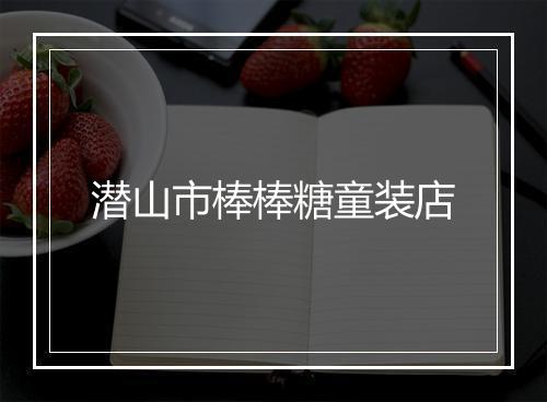 潜山市棒棒糖童装店