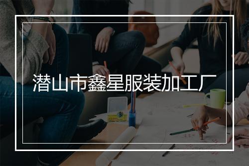 潜山市鑫星服装加工厂