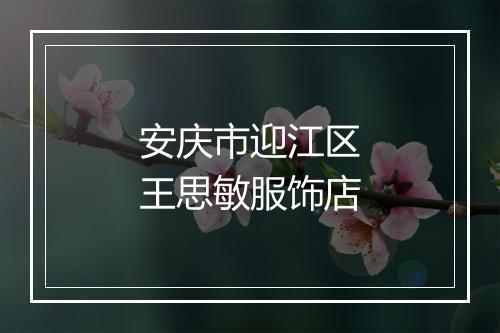 安庆市迎江区王思敏服饰店