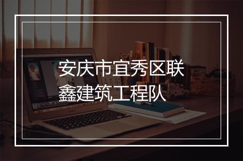 安庆市宜秀区联鑫建筑工程队