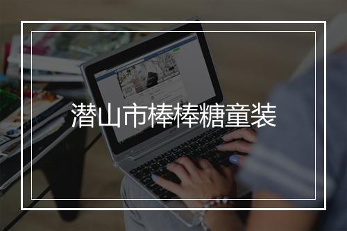 潜山市棒棒糖童装