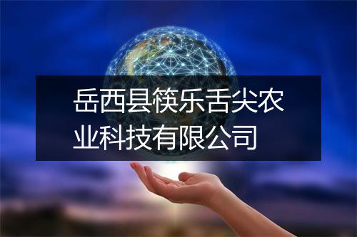 岳西县筷乐舌尖农业科技有限公司
