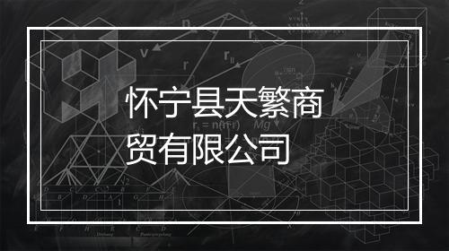 怀宁县天繁商贸有限公司