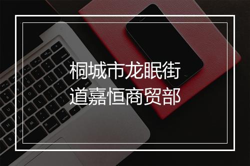 桐城市龙眠街道嘉恒商贸部