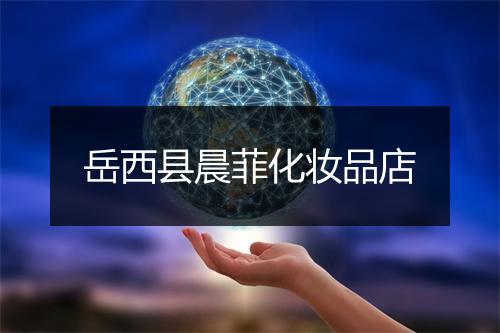 岳西县晨菲化妆品店