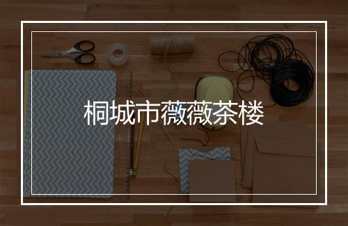 桐城市薇薇茶楼