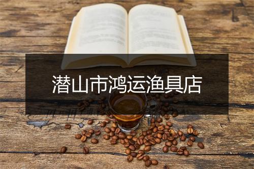 潜山市鸿运渔具店