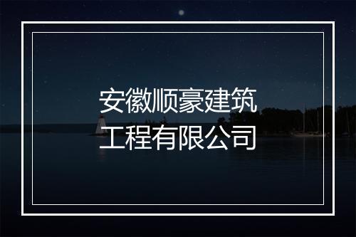 安徽顺豪建筑工程有限公司