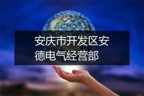 安庆市开发区安德电气经营部