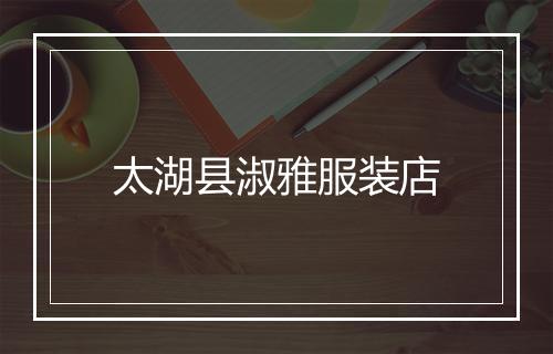 太湖县淑雅服装店