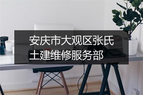 安庆市大观区张氏土建维修服务部