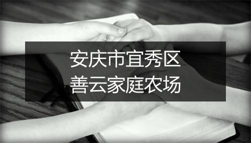 安庆市宜秀区善云家庭农场