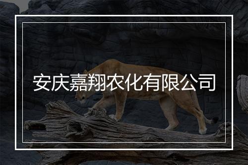 安庆嘉翔农化有限公司