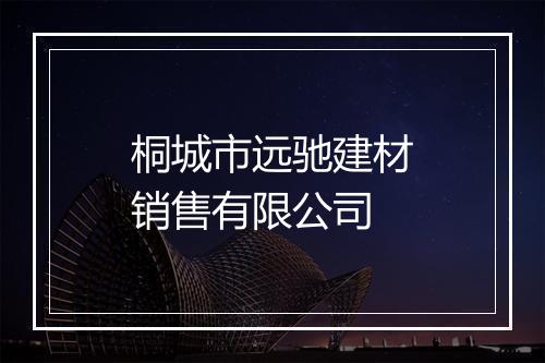 桐城市远驰建材销售有限公司