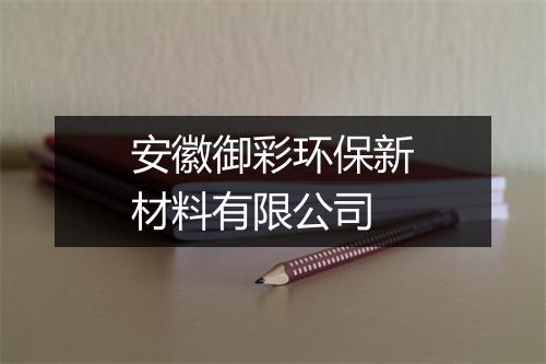安徽御彩环保新材料有限公司