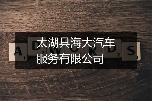 太湖县海大汽车服务有限公司