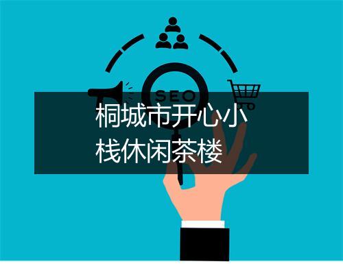 桐城市开心小栈休闲茶楼
