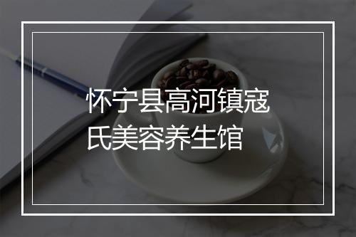 怀宁县高河镇寇氏美容养生馆