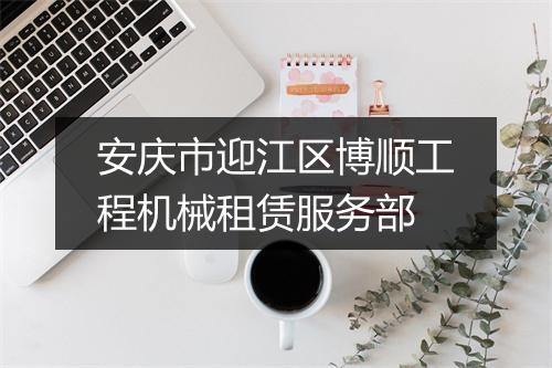 安庆市迎江区博顺工程机械租赁服务部