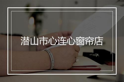 潜山市心连心窗帘店