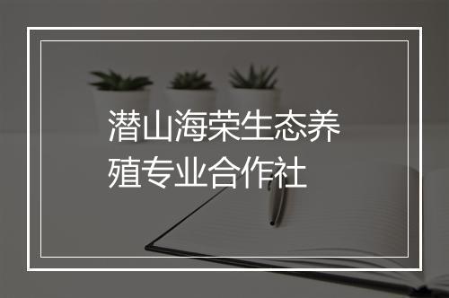 潜山海荣生态养殖专业合作社