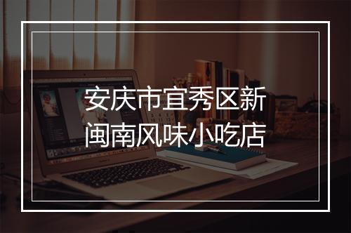 安庆市宜秀区新闽南风味小吃店