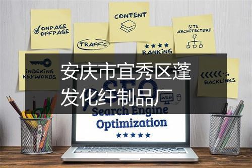安庆市宜秀区蓬发化纤制品厂