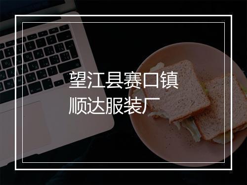 望江县赛口镇顺达服装厂