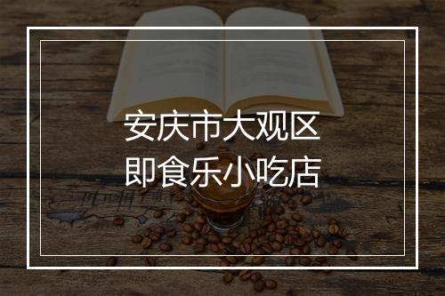 安庆市大观区即食乐小吃店