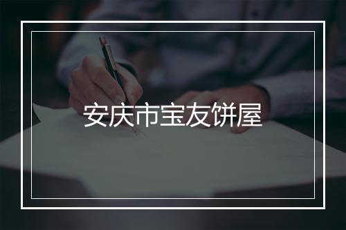 安庆市宝友饼屋