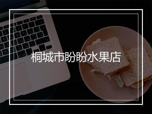 桐城市盼盼水果店