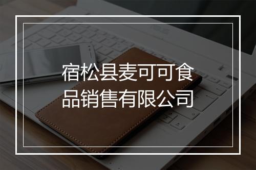 宿松县麦可可食品销售有限公司