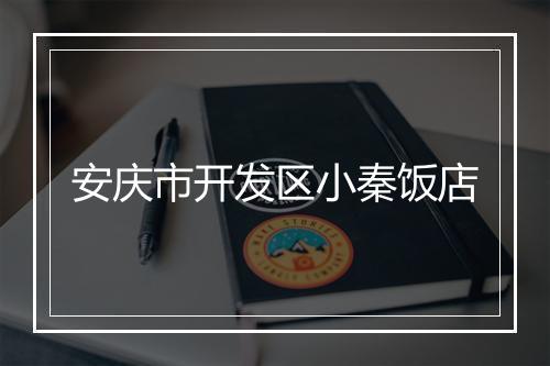 安庆市开发区小秦饭店