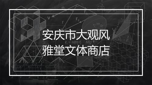 安庆市大观风雅堂文体商店