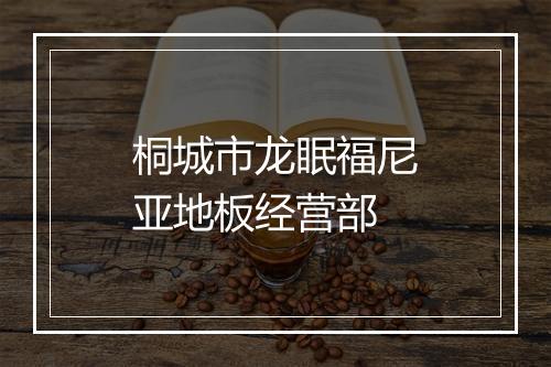 桐城市龙眠福尼亚地板经营部