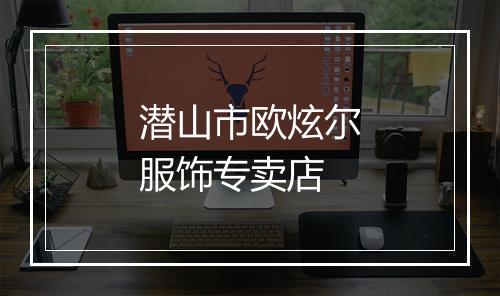 潜山市欧炫尔服饰专卖店