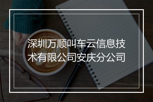 深圳万顺叫车云信息技术有限公司安庆分公司