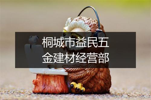 桐城市益民五金建材经营部