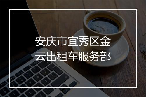 安庆市宜秀区金云出租车服务部