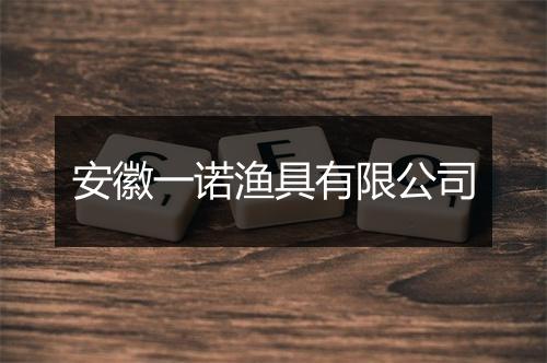 安徽一诺渔具有限公司