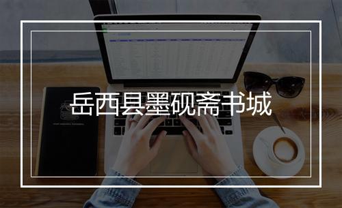 岳西县墨砚斋书城