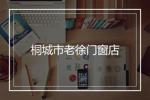 桐城市老徐门窗店
