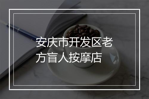 安庆市开发区老方盲人按摩店