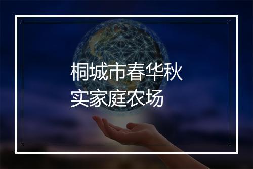 桐城市春华秋实家庭农场